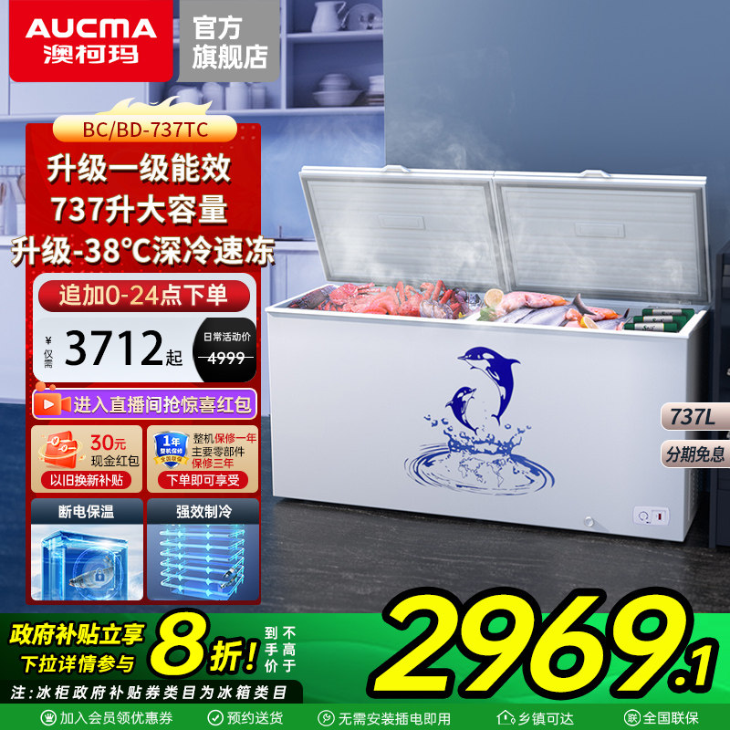 【国补20%】澳柯玛737升商用冰柜