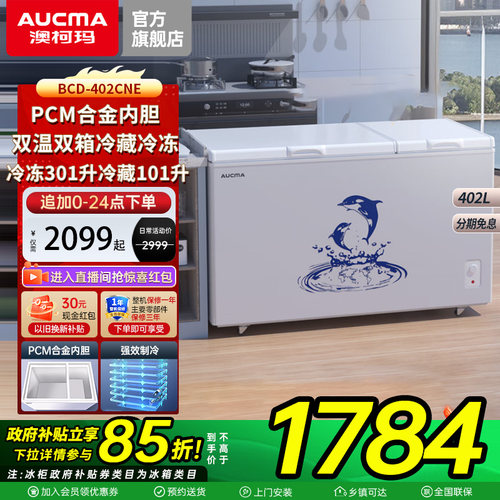 澳柯玛402升冷冻冷藏大容量冰柜