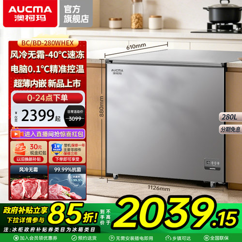 [新品]澳柯玛BC/BD-280WHEX风冷无霜卧式冰柜家用大容量冷藏冻柜