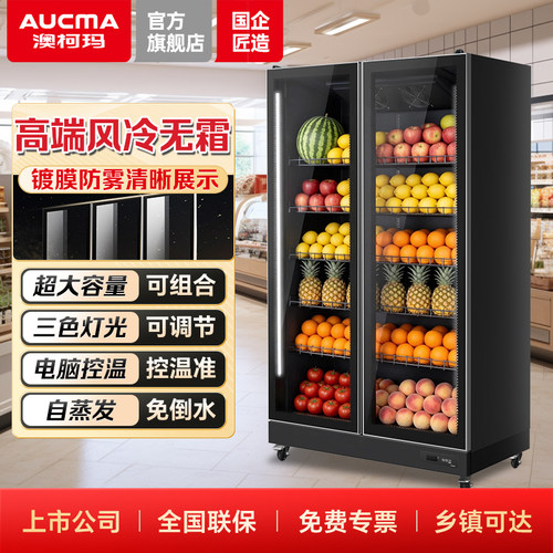 澳柯玛水果保鲜蔬菜展示柜冷藏柜