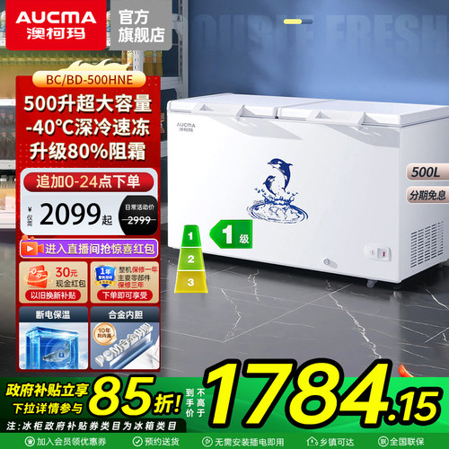 澳柯玛BC/BD-500HNE商用大冰柜冷藏冷冻大容量-40℃官方旗舰2026