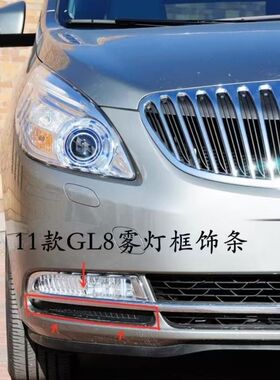 适用于11~14款GL8雾灯框下饰条前保险杠装饰条前杠黑色小饰条