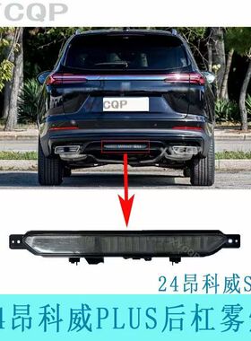 适配24款昂科威PLUS/S后保险杠雾灯总成后杠灯中间后雾灯警示灯