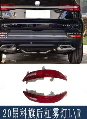适配别克昂科旗后杠灯 LED后杠灯 反光条 反光片 转向灯