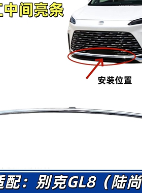 适用于别克GL8 陆尚 前杠中间亮条 保险杠装饰条 后杠中间亮条