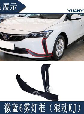 适用别克新能源微蓝6前杠饰条 VELITE6前杠导风罩雾灯框饰条