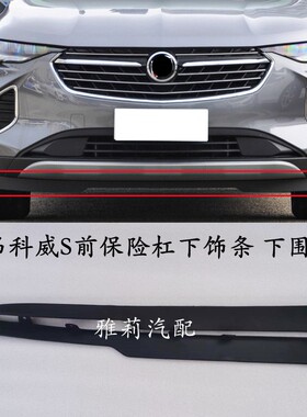 适配昂科威S前保险杠下饰条 前杠下围 下胶条 下导流板黑色皮条