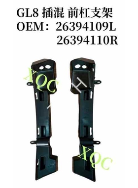 适用于别克2024款新GL8前杠支架保险杠挂耳支架卡扣挂角插混支架