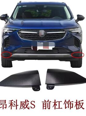适配别克昂科威S前保险杠饰板前杠包角装饰条烤漆饰板亮黑21 22款