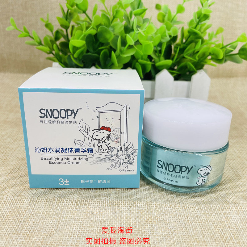 史努比snoopy沁妍水润菁华霜50g补水保湿学生少女青少年用护肤品