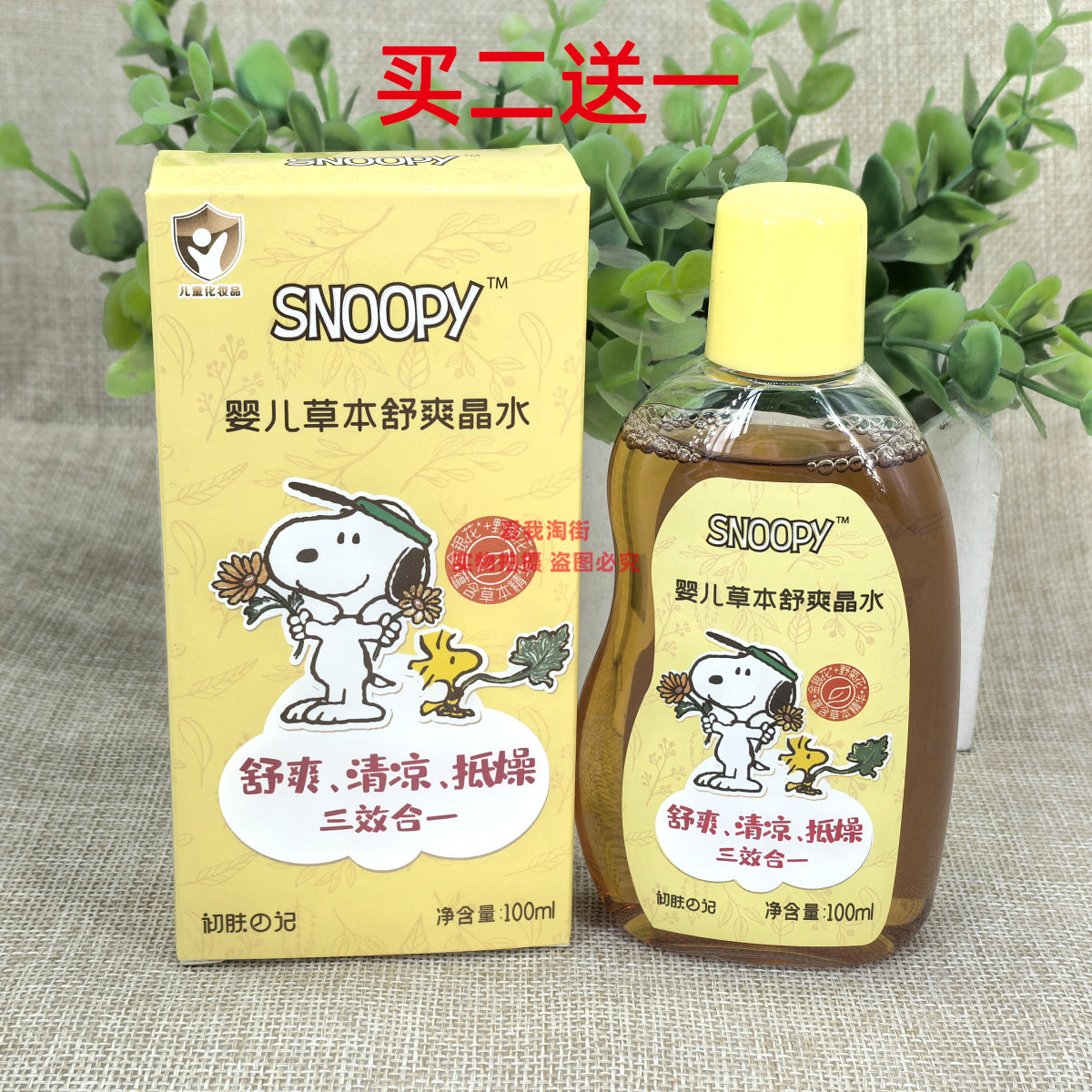史努比婴儿草本舒爽祛痱止痒晶水100ml金水欢乐水宝宝花露水正品