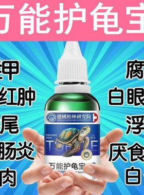 多效护龟液护龟宝乌龟护理液巴西龟水龟白眼腐皮腐甲真菌感染预防