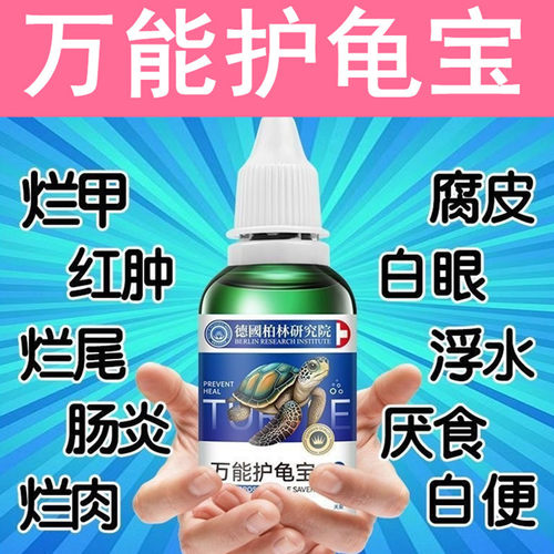 乌龟药多效护龟宝白眼腐皮烂甲