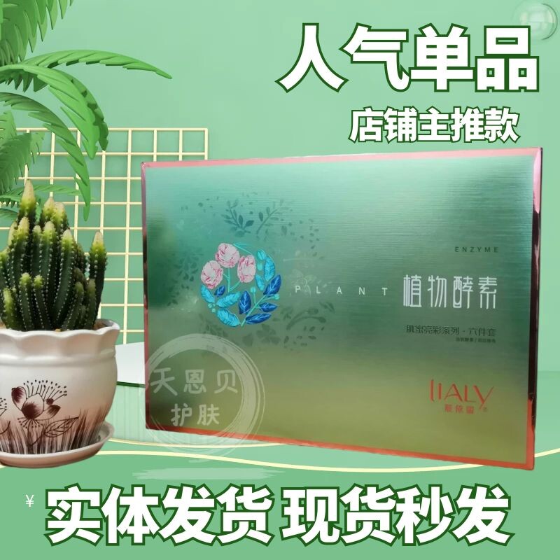靓依丽植物酵素六件套五件套肌密靓彩二件套洗面奶可单卖666