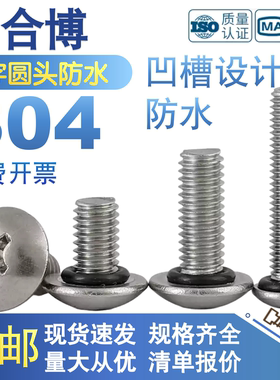 【防水螺丝】304不锈钢通用十字圆头防水密封螺丝M2M2.5M3M4M5M6