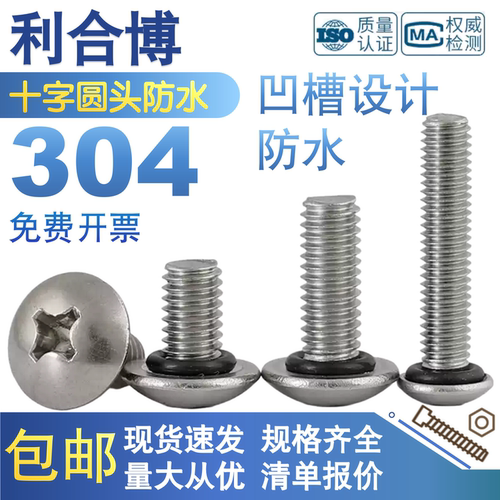 【防水螺丝】304不锈钢通用十字圆头防水密封螺丝M2M2.5M3M4M5M6