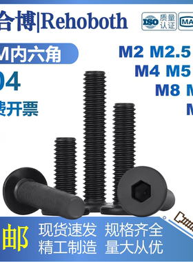 黑色304不锈钢CM扁平头内六角螺丝C头大平头超薄头钉螺栓M2M3M4M5