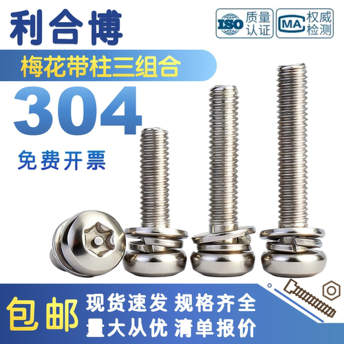 盘头梅花带柱三组合螺丝