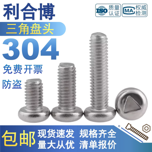 304不锈钢三角盘头螺丝