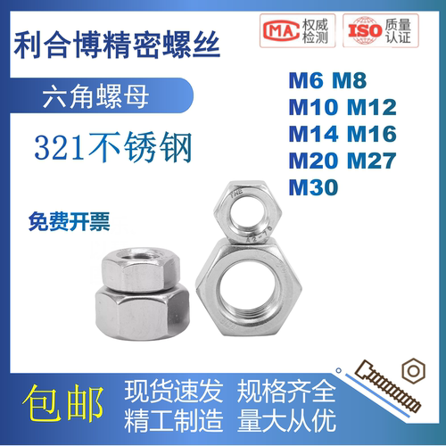 DIN934不锈钢321六角螺母六角螺帽螺栓螺丝帽 M6M10M12M14M16M20
