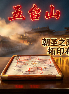 五台山朝圣之路拓印布大印手工拓