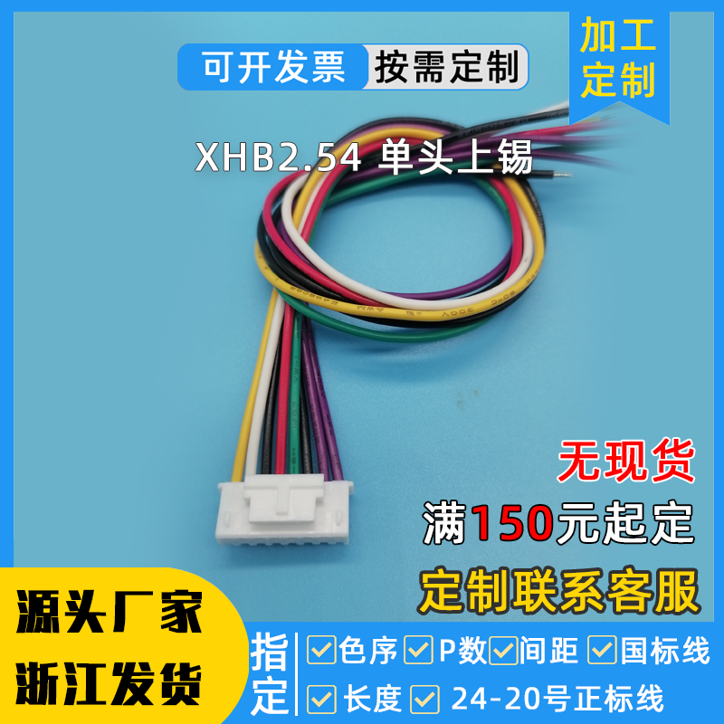 定制XHB2.54端子线6P8P排线30CM单头XH带锁扣线间距2.54mm信号线