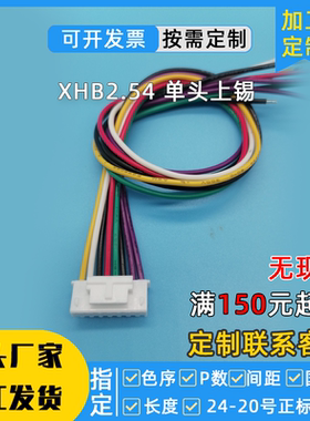定制XHB2.54端子线6P8P排线30CM单头XH带锁扣线间距2.54mm信号线