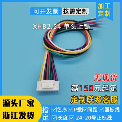 定制XHB2.54端子线6P8P排线30CM单头XH带锁扣线间距2.54mm信号线
