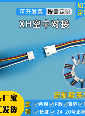 XH2.54公母对接插头XH254MM空中连接线端子接头一公转母线对接线