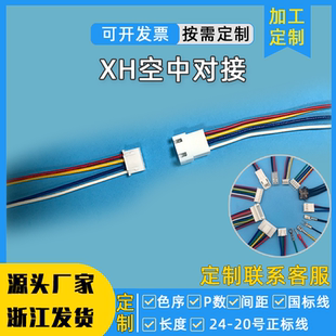XH2.54公母对接插头XH254MM空中连接线端子接头一公转母线对接线