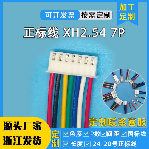 xh254排线 7p5p50cm单头4p3线一分二2.54mm粗线径1米线束加工定制