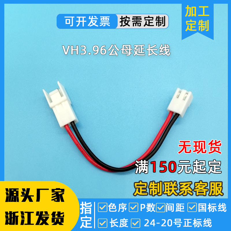 定制VH3.96带锁扣端子线公母头延长线插头线空中对接对插端子单头