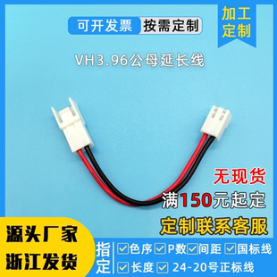 定制VH3.96带锁扣端子线公母头延长线插头线空中对接对插端子单头