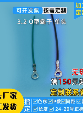 定做3.2mmO型圆环端子线4.2接线片圆型接线片5.2带接线端子铜鼻子