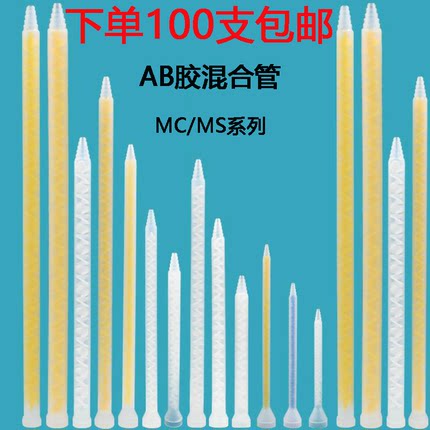 mcms静态混合管圆座混料管喇叭胶棒美缝卡口器ab胶混胶管混合管