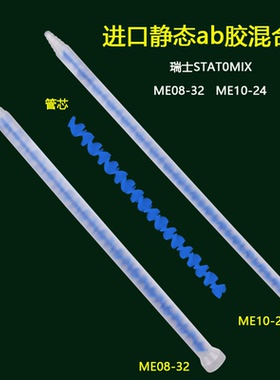 瑞士进口STATOMIXAB胶静态混合管ME10-24混合器蓝色08-32ab混胶管