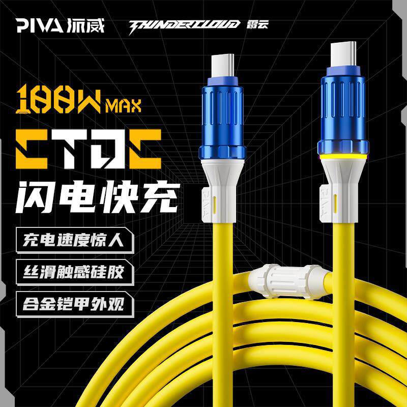Piva派威type-c数据线雷云PD快充线充电线雷云呼吸灯合金铠甲风