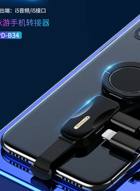 PRODA?脉游手机转接器lighting转3.5mm手游2合1音乐通话充电