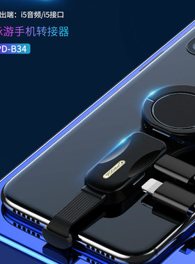 PRODA?脉游手机转接器lighting转3.5mm手游2合1音乐通话充电