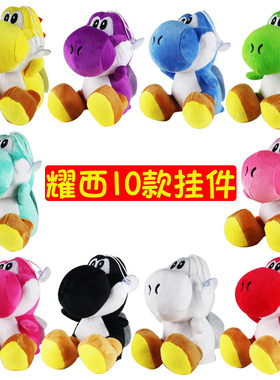 Yoshi绿色耀西恐龙毛绒公仔玩具小挂件礼物男女生日礼品10色选择