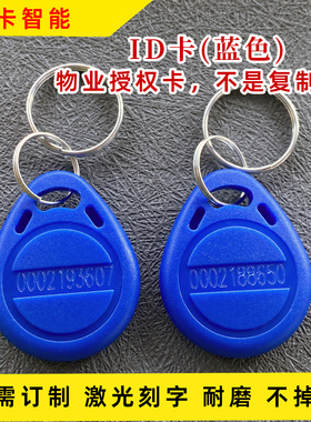 ID门禁卡 2号卡物业管理卡梯控卡钥匙扣卡蓝色纽扣卡EM卡低频卡