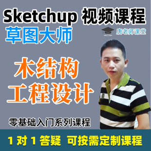 SU草图大师Sketchup防腐木木屋设计建模渲染效果图设计视频教程