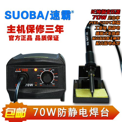 速霸SUOBA 988 70W工业级无铅防静电焊台恒温可调电烙铁936升级款