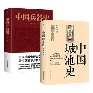 中国城池史 张驭寰+中国兵器史 周纬 古代冷兵器图解图鉴图说 古建筑规划 刀剑枪集成大全知识大百科书籍 武器军事研究 史稿