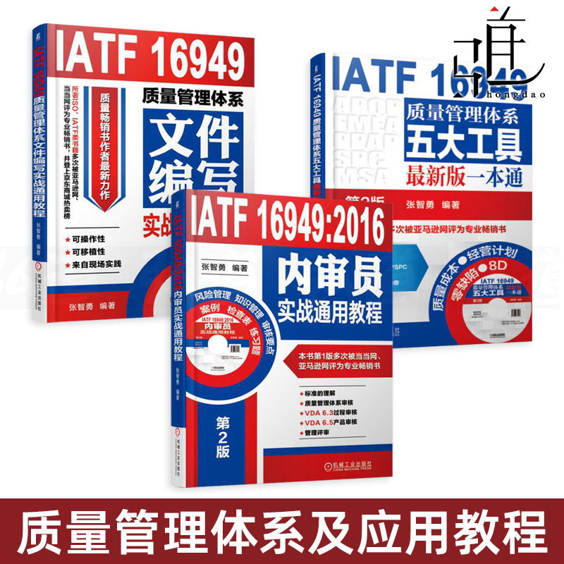 任选  IATF 16949质量管理体系文件编写+五大工具+2016内审员实战通用教程 张智勇 质量管理体系文件编写实战 培训认证教材书籍