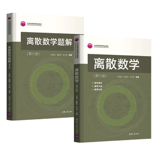 2册 离散数学 第六版+ 离散数学题解 第6版 耿素云 屈婉玲 张立昴 清华大学出版社 北大 离散数学教材+配套习题 教程 本科生 正版