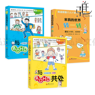 与ADHD共处+成人篇+来我的世界转一转-漫话ASD、ADHD 漫画科普注意缺陷多动障碍多动症发育障碍 诊断标准 治疗方法 孤独症谱系障碍
