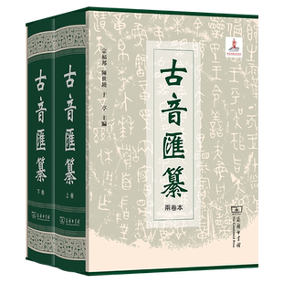古音汇纂(两卷本) 商务印书馆 古代近代字音数据音读语境字义训释 历代汉字音读数据汇编汉语工具书汉语史文字词汇语法研究辞书