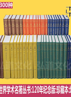 汉译世界学术名著丛书:120年纪念版:珍藏本:增订本300种 哲学政法历史经济语言汉译名著珍藏本商务印书馆 周年社科全套装全集 新增