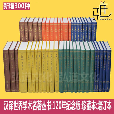 汉译世界学术名著丛书:120年纪念版:珍藏本:增订本300种 哲学政法历史经济语言汉译名著珍藏本商务印书馆 周年社科全套装全集 新增